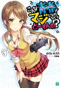 こんな青春(ゲーム)でマジになれなくてどーすんの?/さくらいたろう【1000円以上送料無料】