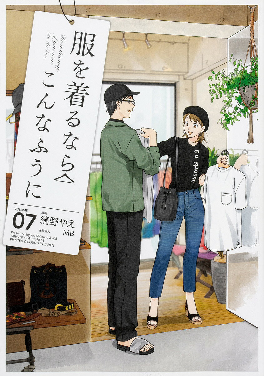 【送料無料】服を着るならこんなふうに VOLUME07／縞野やえ