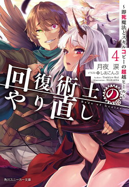 回復術士のやり直し　即死魔法とスキルコピーの超越ヒール　4／月夜涙【1000円以上送料無料】