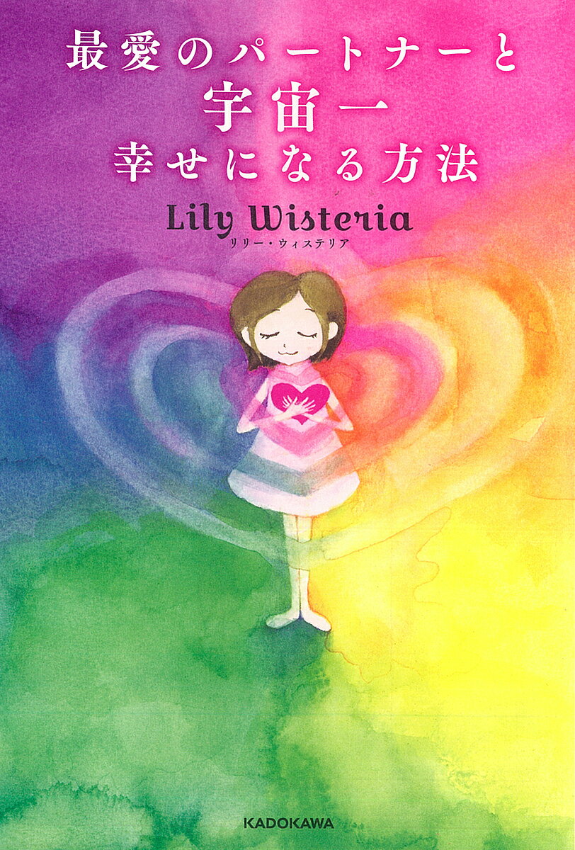 著者LilyWisteria(著)出版社KADOKAWA発売日2018年08月ISBN9784046024800ページ数222Pキーワードさいあいのぱーとなーとうちゆういちしあわせに サイアイノパートナートウチユウイチシアワセニ りり− ういすてりあ リリ− ウイステリア9784046024800内容紹介宇宙のしくみをシンプルに伝える大人気の著者による、待望の初「恋愛」本！恋愛に悩むたくさんの女性が、最愛のパートナーと出逢い、宇宙一幸せになれるよう、宇宙いっぱいの愛を込められています。 私には、運命の人はいるのだろうか？ 本当に出逢えるだろうか？今まで恋愛がうまくいかなかった私が、幸せになれる日が訪れるのだろうか？そんな悩みを抱える皆さんが、スッキリ解決し、宇宙一幸せになるためにサポートしていく一冊です。いわゆる恋愛本とは違い、恋愛のテクニックを教えるものではありません。テクニックよりも大切な、宇宙の本質をもとに、あなたの魂がこの地球にやってくる前から決めている人と出逢えるようサポートしていきます。魂が決めてきた唯一の人は、一般的なテクニックは効きません。それよりも、本来のあなたらしさを取り戻していくことによって、出逢うことができる唯一の存在なのです。この本で、あなたも最愛のパートナーと必ず出逢うことができます！※本データはこの商品が発売された時点の情報です。目次第1章 魂の縁でつながった最愛のパートナー/第2章 過去の恋愛は、最愛の人と出逢うための序章/第3章 最愛の人と幸せになるための3つの条件/第4章 最愛のパートナーと出逢える 宇宙へのオーダー方法/第5章 執着や焦りとのつき合い方/第6章 魂にアクセスして願いを叶えよう/第7章 パートナーと幸せになる準備を「今」始めよう