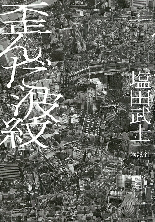 歪んだ波紋／塩田武士【1000円以上送料無料】