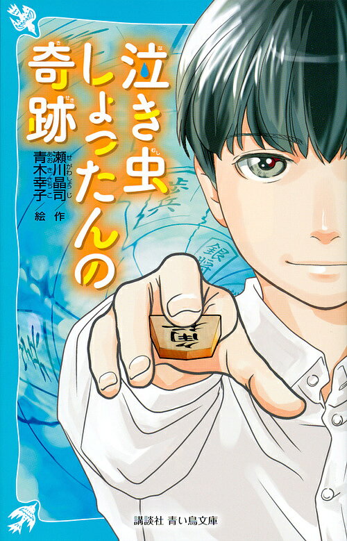 泣き虫しょったんの奇跡／瀬川晶司／青木幸子【1000円以上送料無料】