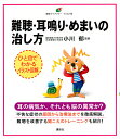 難聴・耳鳴り・めまいの治し方/小川郁【1000円以上送料無料】(3)