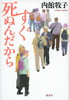 すぐ死ぬんだから／内館牧子【1000円以上送料無料】