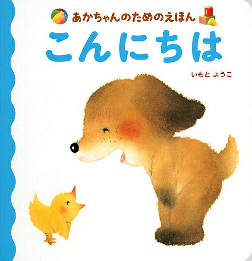 楽天市場】いもとようこ 一歳絵本の通販