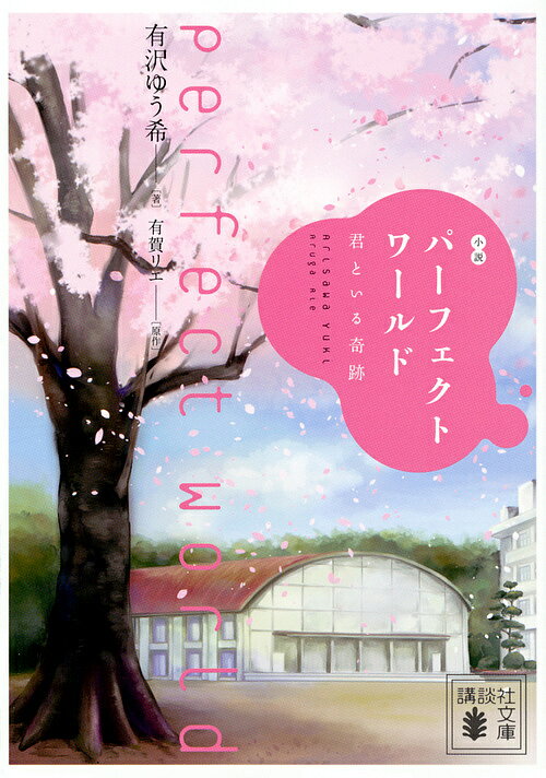 【送料無料】小説パーフェクトワールド 君といる奇跡／有賀リエ／有沢ゆう希