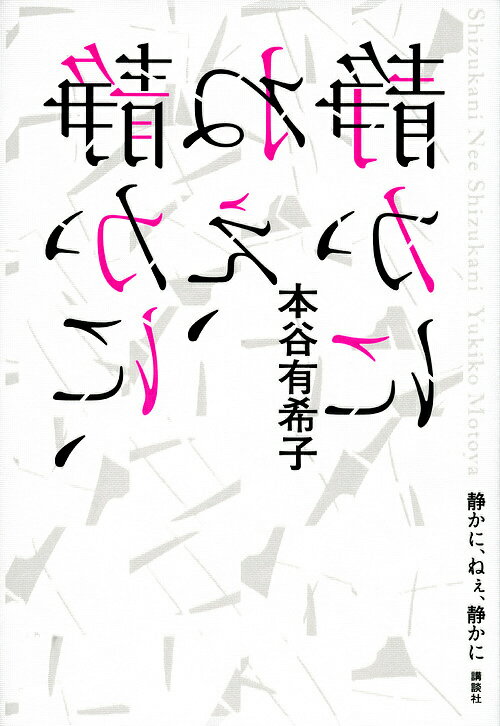 樂天商城 - 【送料無料】静かに、ねぇ、静かに／本谷有希子