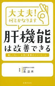大丈夫!何とかなります肝機能は改善できる/泉並木【1000円以上送料無料】