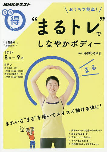 【送料無料】おうちで簡単!“まるトレ”でしなやかボディー／中野ひろゆき