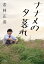 ナナメの夕暮れ/若林正恭【1000円以上送料無料】 1,320円