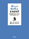 赤ちゃんが頭を打った、どうしよう!? 虐待を疑われないために知っておきたいこと/西本博/藤原一枝【1000円以上送料無料】