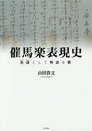【送料無料】催馬楽表現史 童謡として物語る歌／山田貴文