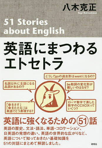 ※商品画像はイメージや仮デザインが含まれている場合があります。帯の有無など実際と異なる場合があります。著者八木克正(著)出版社研究社発売日2018年07月ISBN9784327452858ページ数222Pキーワードえいごにまつわるえとせとら エイゴニマツワルエトセトラ やぎ かつまさ ヤギ カツマサ9784327452858内容紹介英語の歴史、文法・語法、単語・コロケーション、日英語の発想の違い、英語の世界的な広がりなど、英語について知っておきたい基礎知識を51の対話にまとめて解説しました。※本データはこの商品が発売された時点の情報です。目次第1章 英語の形成と歴史/第2章 英語をさかのぼる/第3章 英文法のなぜ？何？/第4章 単語とフレーズ、イディオム/第5章 英語と日本語/第6章 句読点の働き/第7章 グローバル・ランゲージへ
