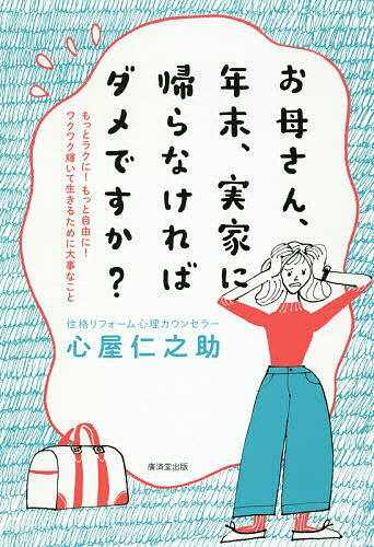 お母さん、年末、実家に帰らなければダメですか？　もっとラクに！もっと自由に！ワクワク輝いて生き...