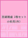 西郷隆盛 2巻セット/小前亮【1000円以上送料無料】