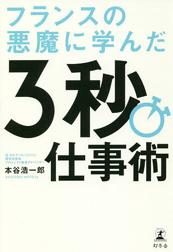 Employment Business and Economy - 【送料無料】フランスの悪魔に学んだ3秒仕事術／本谷浩一郎
