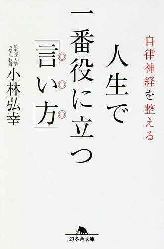 自律神経を整える人生で一番役に立つ「言い方」／小林弘幸【1000円以上送料無料】