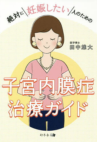 【送料無料】絶対に妊娠したい人のための子宮内膜症治療ガイド／田中雄大