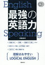 最強の英語力/内藤由美子【1000円以上送料無料】