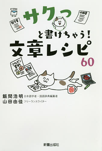 【送料無料】サクっと書けちゃう!文章レシピ60/飯間浩明/山田由佳