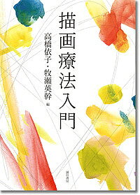 ※商品画像はイメージや仮デザインが含まれている場合があります。帯の有無など実際と異なる場合があります。著者高橋依子(編) 牧瀬英幹(編)出版社誠信書房発売日2018年08月ISBN9784414416473ページ数225Pキーワードびようがりようほうにゆうもん ビヨウガリヨウホウニユウモン たかはし よりこ まきせ ひで タカハシ ヨリコ マキセ ヒデ9784414416473内容紹介描画療法のさまざまな実践について、章ごとに1つずつ徹底解説。適応の見極め、導入の手順、描画の解釈などの基本的な進め方、細かい工夫や注意点などを、事例をあげながら具体的・実践的に説明する。第1部では、精神分析やユング派などの心理療法理論にもとづいた描画療法をとりあげる。第2部では、学校・病院・高齢者・家族といった、場面や対象に特化したアプローチをとりあげる。初学者の入門としてはもちろんのこと、ベテランの振り返りとしても有用な高密度の解説書。※本データはこの商品が発売された時点の情報です。目次描画療法の発展と意義/第1部 描画療法の諸理論と事例（精神分析的心理療法の枠組みのなかでの描画療法/マーガレット・ナウムブルグとスクリブル法/クライン派理論を基盤としたアセスメント描画法—「自由描画法」によるこどものこころの世界の探索/ラカン派の描画療法—「描画連想法」の理論と実際/ユング派の描画療法—アクティヴ・イマジネーションの一形式としての描画）/第2部 心理臨床場面における描画療法の実際（学校臨床における描画療法/がん患者の描画療法/認知症の描画療法/合同描画療法—治療チームによる家族グループへの適用を中心に）