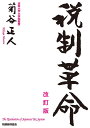 税制革命／菊谷正人【1000円以上送料無料】