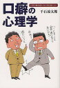 著者千石涼太郎(著)出版社柏艪舎発売日2012年02月ISBN9784434164088ページ数190Pキーワードくちぐせのしんりがくことばのうらお クチグセノシンリガクコトバノウラオ せんごく りようたろう センゴク リヨウタロウ9784434164088内容紹介長年、精神科医や心療内科医、心理学者の著作に携わってきたノウハウや理論に基づき、ビジネスの場で、あるいはプライベートなお付き合いのなかで、みなさんに投げ掛けられる言葉の裏側に「隠れている意味」を見出すために生まれた本。※本データはこの商品が発売された時点の情報です。目次第1章 言葉の裏には、もうひとつの意味が隠されている（「悪いようにしないから」という人は、自分自身に、悪いようにしない人/「人の気持ちを考えなさい」という人は、「オレの気持ちを考えろ」が本音の人 ほか）/第2章 言葉の端々に、本音が顔を出している（「いいたいことがいえない性格なの」という人は、案外、好き勝手なことをいっている人/「周りにはいい男がいないの」という女性は、己も他人も理解していない人 ほか）/第3章 なぜ言葉通りの意味にとってはいけないのか（「私ですか？」という人は、何を確認しているのだろう？/「逆にいうと」といいながら、まったく逆でないのはなぜか？ ほか）/第4章 口癖は書き癖にも現れる（形式を無視する人は、オレ流の人か、それとも…/「〜様」「〜さま」「〜さん」には、どういう意味があるのか？ ほか）