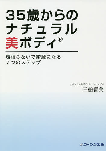 35歳からのナチュラル美ボディ 頑張らないで綺麗になる7つのステップ／三船智美【1000円以上送料無料】