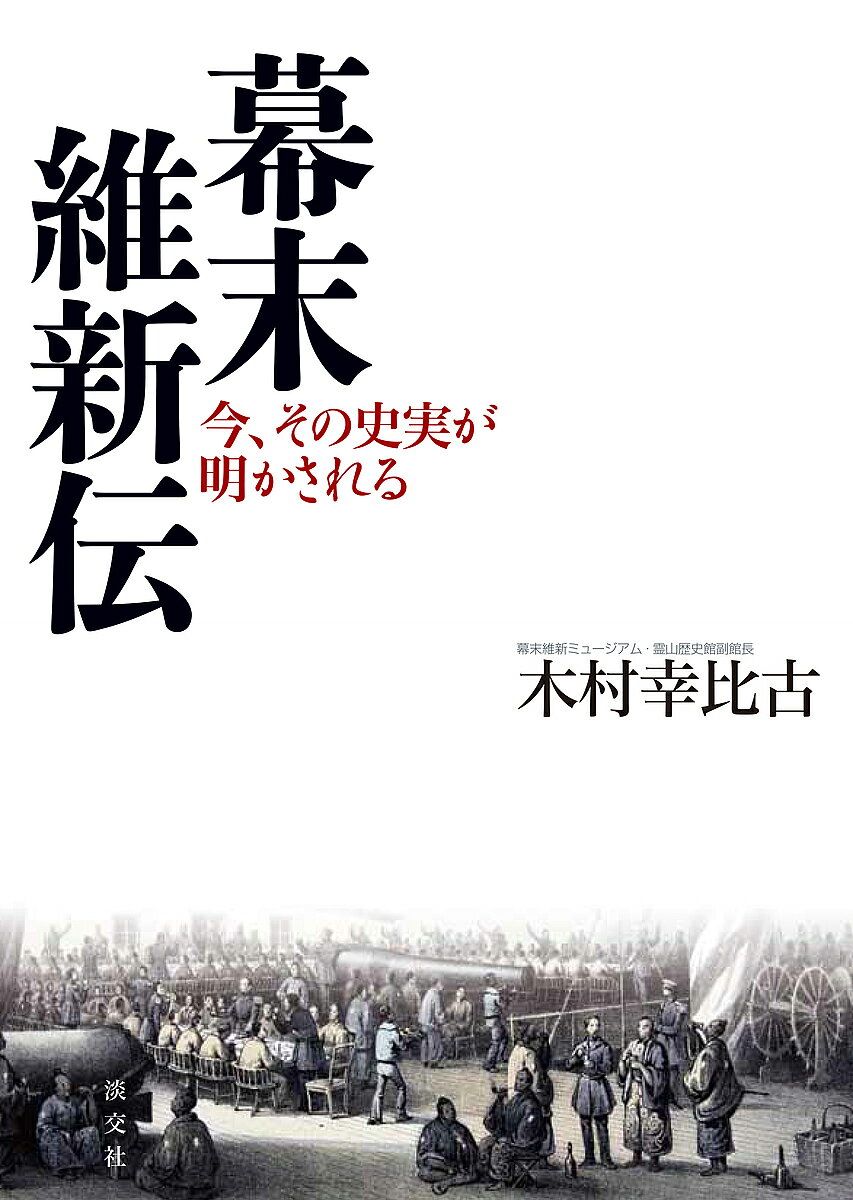 著者木村幸比古(著)出版社淡交社発売日2018年08月ISBN9784473042569ページ数419Pキーワードばくまついしんでんいまそのしじつがあかされる バクマツイシンデンイマソノシジツガアカサレル きむら さちひこ キムラ サチヒコ9784473042569内容紹介〈「明治150年」の今、注目の「幕末維新」を読み解く〉〈幕末維新ミュージアム・霊山歴史館副館長が幕末維新史の核心に迫る〉日本の近代化の基礎となった幕末維新期に活躍し、その後の日本に影響を与えた吉田松陰、坂本龍馬、西郷隆盛、徳川慶喜、近藤勇などさまざま人々の生き方を通して、彼らが目指した「維新」とは何だったのかを、幕末維新ミュージアム・霊山歴史館副館長の著者が探る一冊。ジョン万次郎の漂流、黒船来航から箱館戦争まで、歴史の激流の中を生きた人の行動や残した言葉を「勤皇」「佐幕」などの立場を超えて大局的に捉え、幕末維新期の歴史と精神に肉薄する。産経新聞（京滋版）の連載「幕末維新伝」をもとに編集。※本データはこの商品が発売された時点の情報です。目次一大英断ヲ以テ天下ト更始一新セン/アメリカを持ち帰った男、ジョン万次郎/黒船来航、苦悩の幕府/京都の治安維持と新選組・見廻組/長州の動乱—禁門の変と残党狩り/近代化への道/時代の寵児・龍馬/海運事業からはじまった薩長同盟/大政奉還から王政復古/鳥羽伏見の戦い—戊辰戦争の前哨戦/江戸開城をめぐる交戦/戊辰戦争と箱館戦争