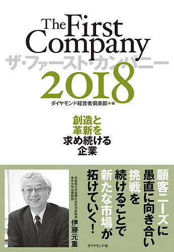 ザ・ファースト・カンパニー 2018／ダイヤモンド経営者倶楽部【1000円以上送料無料】