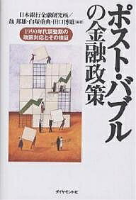 【送料無料】ポスト・バブルの金融政策 1990年代調整期の政策対応とその検証／日本銀行金融研究所