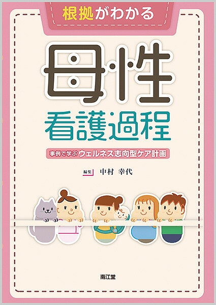 根拠がわかる母性看護過程 事例で学ぶウェルネス志向型ケア計画／中村幸代【1000円以上送料無料】