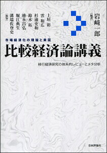 比較経済論講義 市場経済化の理論と実証 移行経済研究の体系的レビューとメタ分析/岩崎一郎/上垣彰【1000円以上送料無料】