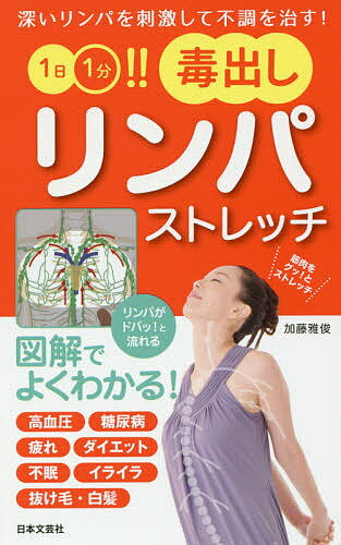 【送料無料】1日1分!!毒出しリンパストレッチ 深いリンパを刺激して不調を治す!／加藤雅俊