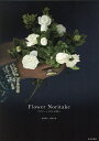 Flower Noritake フラワーノリタケの花々／則武潤二／則武有里