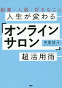 人生が変わる「オンラインサロン」超活用術 副業・人脈・好きな