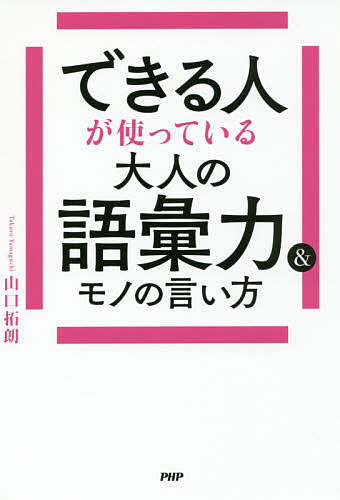 【送料無料】できる人が使っている大人の語彙力&モノの言い方／山口拓朗