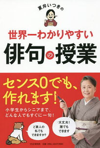 夏井いつきの世界一わかりやすい俳句の授業/夏井いつき【1000円以上送料無料】