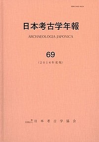 【送料無料】日本考古学年報 69(2016年度版)／日本考古学協会
