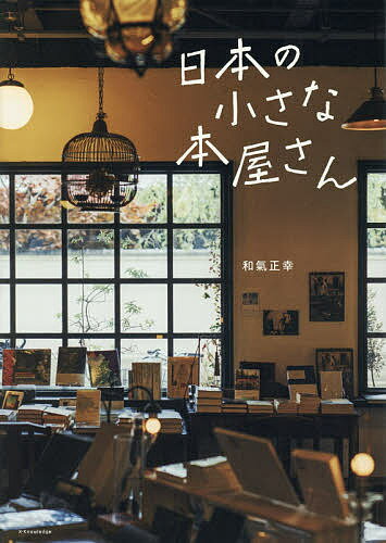 日本の小さな本屋さん／和氣正幸【1000円以上送料無料】