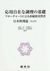 応用自在な調理の基礎 フローチャートによる系統的実習書 日本料理篇／河内一行／川端晶子／鈴野弘子／レシピ【1000円以上送料無料】