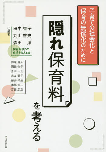 隠れ保育料を考える 子育ての社会化と保育の無償化のために／田中智子／丸山啓史／森田洋【1000円以上送料無料】