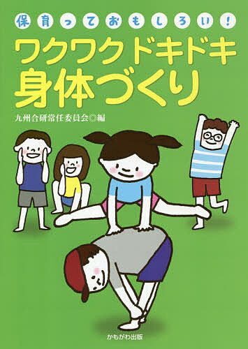 著者九州保育団体合同研究集会常任委員会(編)出版社かもがわ出版発売日2018年09月ISBN9784780309799ページ数79Pキーワードわくわくどきどきしんたいずくりきゆうしゆうごうけん ワクワクドキドキシンタイズクリキユウシユウゴウケン きゆうしゆう／ほいく／だんたい キユウシユウ／ホイク／ダンタイ9784780309799内容紹介子どもたちは一緒にワクワク、ドキドキしてくれる遊び心をもった保育者を求めています。遊びを通して身体を動かす気持ちよさを育もう！※本データはこの商品が発売された時点の情報です。目次はじめに—遊び場を通した身体づくり/第1章 子どもの遊びと身体づくり・運動（子どもの現状—子どもたちの姿から見えることは/「楽しい！」「やってみたい！」を引き出すために）/第2章 子どもの発達をふまえた身体づくりをめざして（子どもの身体の育ちそびれ/子どもの身体づくりを支えるために）/第3章 乳幼児期の身体の発達を支える保育実践（乳児保育における身体づくり/ワクワクドキドキ遊びを通した保育実践/一人ひとりに寄り添った保育実践/異年齢保育における身体づくり/運動会に向けた保育実践）/第4章 身体づくり（運動）分科会のあゆみとこれから（身体づくりの模索期（第八回・一九七七年〜第一四回・一九八三年）/子どもの健康という現代的テーマを深め合い充実させてきた時期（第一五回・一九八四年〜第二五回・一九九四年）/〇歳児から年長児まで体育的活動の実践が掘り起こされていった時期（第二六回・一九九五年〜第三七回・二〇〇六年）/生活環境の変化のなかでの多様な身体づくりの実践（第三八回・二〇〇七年〜現在まで）/乳幼児期の身体づくりのこれからの課題）