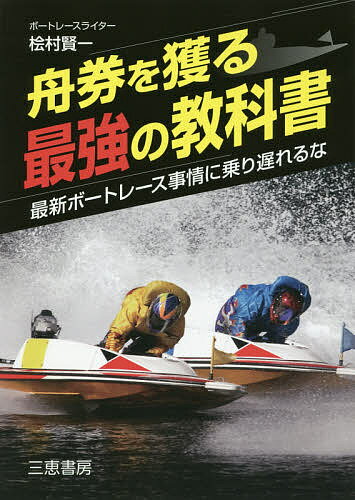 舟券を獲る最強の教科書 最新ボートレース事情に乗り遅れるな／桧村賢一【1000円以上送料無料】