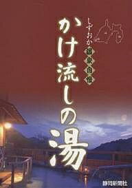 しずおか温泉自慢かけ流しの湯／静岡新聞社／旅行【1000円以上送料無料】