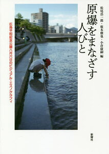 原爆をまなざす人びと 広島平和記念公園八月六日のビジュアル・エスノグラフィ／松尾浩一郎／根本雅也／小倉康嗣【1000円以上送料無料】