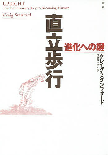 【送料無料】直立歩行 進化への鍵 新装版／クレイグ・スタンフォード／長野敬／林大