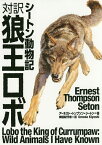 対訳狼王ロボ シートン動物記／アーネスト・トンプソン・シートン／梅田紀代志【1000円以上送料無料】