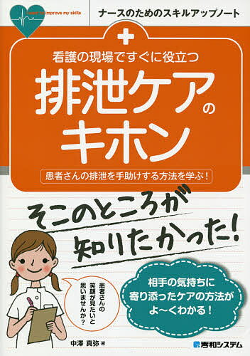 看護の現場ですぐに役立つ排泄ケアのキホン 患者さんの排泄を手助けする方法を学ぶ!／中澤真弥