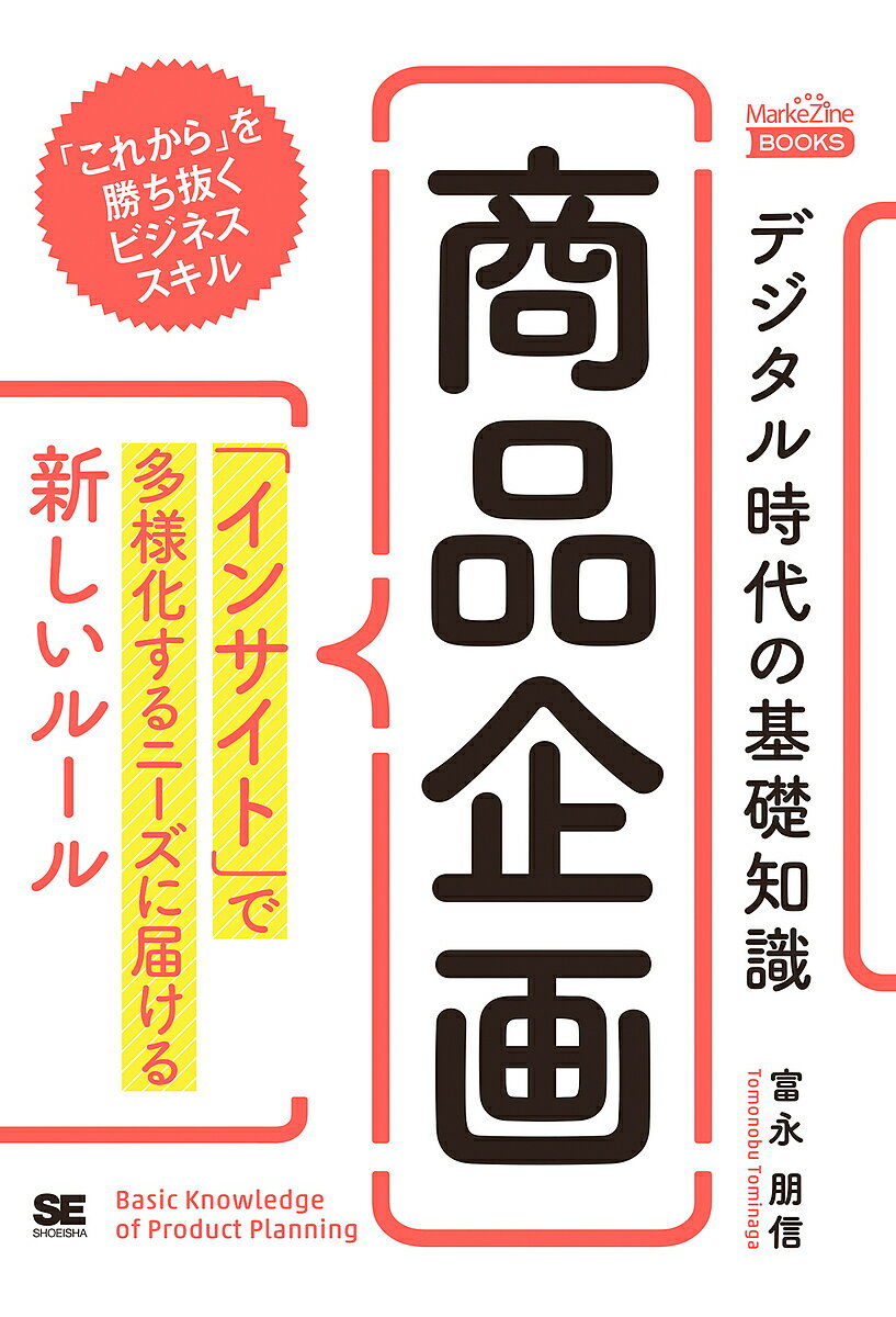 デジタル時代の基礎知識『商品企画』 「インサイト」で多様化するニーズに届ける新しいルール／富永朋信【1000円以上…